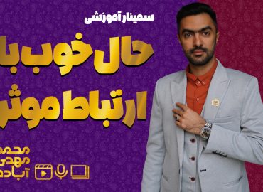 سمینار حال خوب با ارتباط موثر محمدمهدی آباده