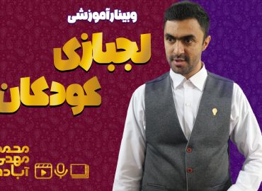 وبینار آموزشی لجبازی کودکان محمدمهدی آباده