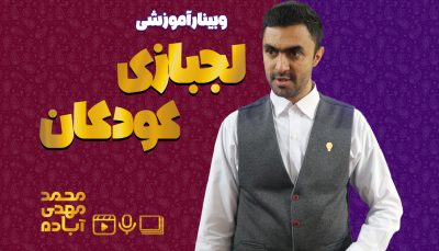 وبینار آموزشی لجبازی کودکان محمدمهدی آباده