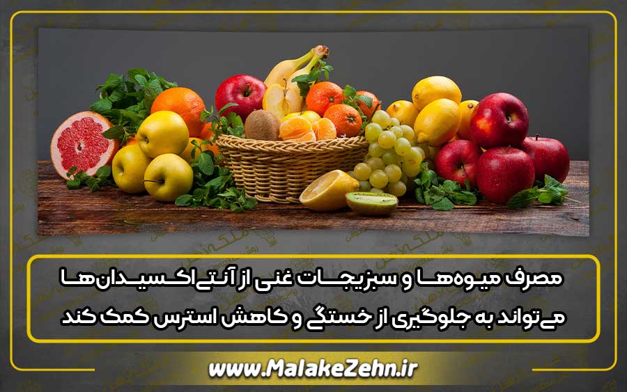 مصرف میوه‌ها و سبزیجات غنی از آنتی‌اکسیدان‌ها می‌تواند به جلوگیری از خستگی و کاهش استرس کمک کند