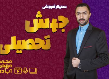 سمینار-آموزشی-جهش-تحصیلی-محمدمهدی-آباده