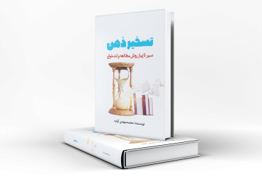 کتاب تسخیر ذهن ( روش مطالعه و تندخوانی ) محمدمهدی آباده