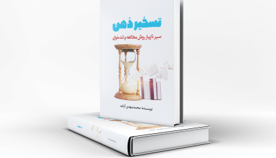 کتاب تسخیر ذهن ( روش مطالعه و تندخوانی ) محمدمهدی آباده