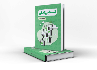 کتاب تسخیر زندگی محمدمهدی آباده