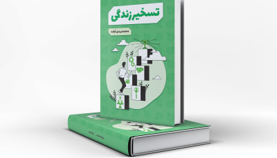 کتاب تسخیر زندگی محمدمهدی آباده