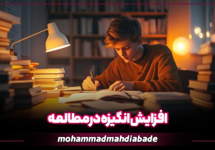 مقاله افزایش انگیزه در مطالعه محمدمهدی آباده