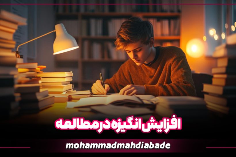 مقاله افزایش انگیزه در مطالعه محمدمهدی آباده