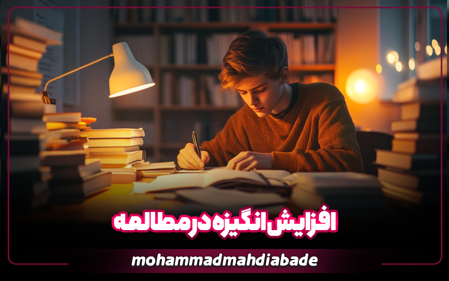 مقاله افزایش انگیزه در مطالعه محمدمهدی آباده